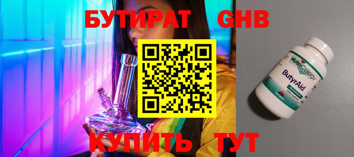 БУТИРАТ вода  Вход с VPN  Сызрань 