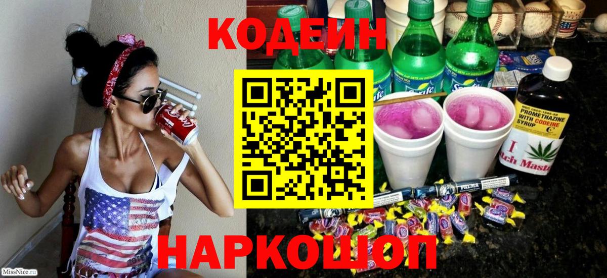 Кодеиновый сироп Lean Purple Drank Сызрань